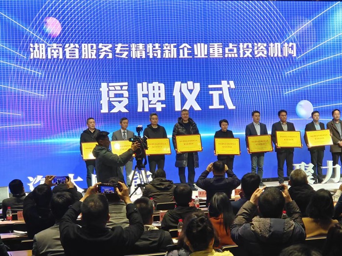 喜報(bào)！公司榮獲湖南省服務(wù)“專精特新”企業(yè)首批重點(diǎn)投資機(jī)構(gòu)