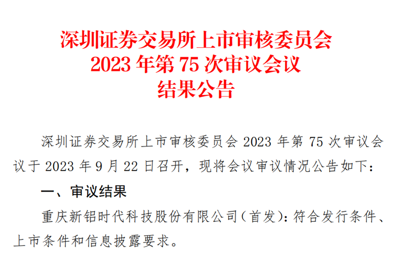 喜報！國投創(chuàng)投投資企業(yè)新鋁時代IPO順利過會