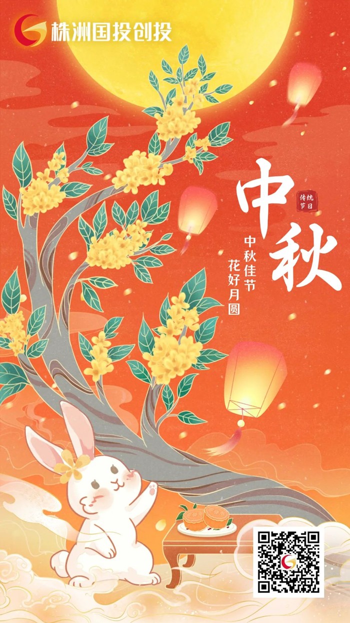 株洲國投創(chuàng)投祝您中秋節(jié)快樂！　　　　