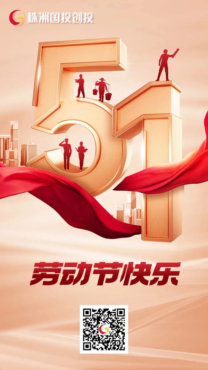 株洲國(guó)投創(chuàng)投祝您“五一”勞動(dòng)節(jié)快樂(lè)！